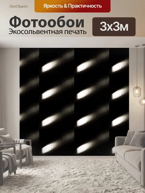 Фотообои Вспышка светлого дублирования
