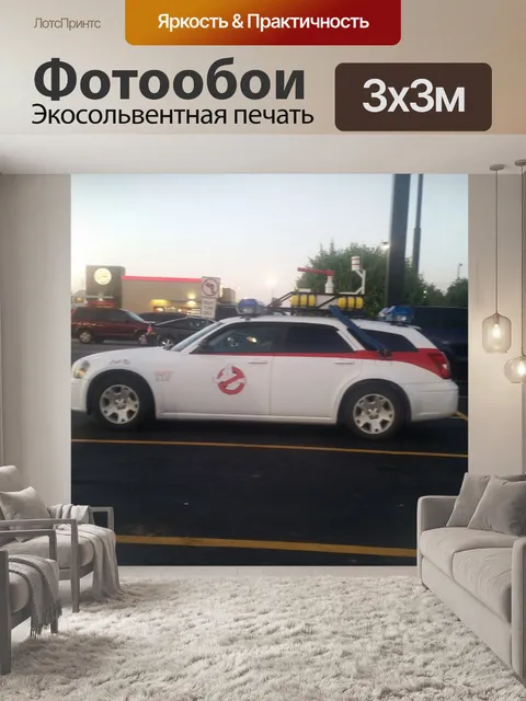 Фотообои Ghost Busters тема автомобилей