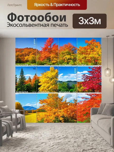 Фотообои марка, передающая атмосферу разных времён года, с детализированными природными пейзажами, отражающими каждую…