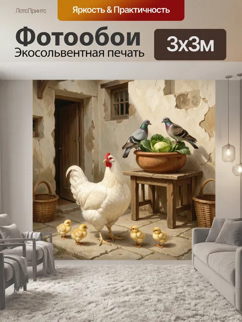 Фотообои Курица и цыплята во дворе