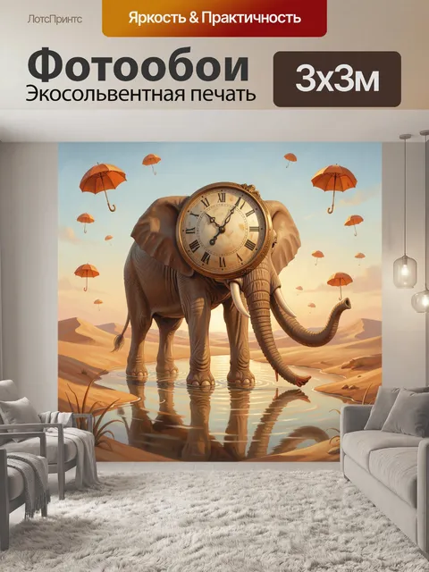Фотообои Слон с часами и зонтами