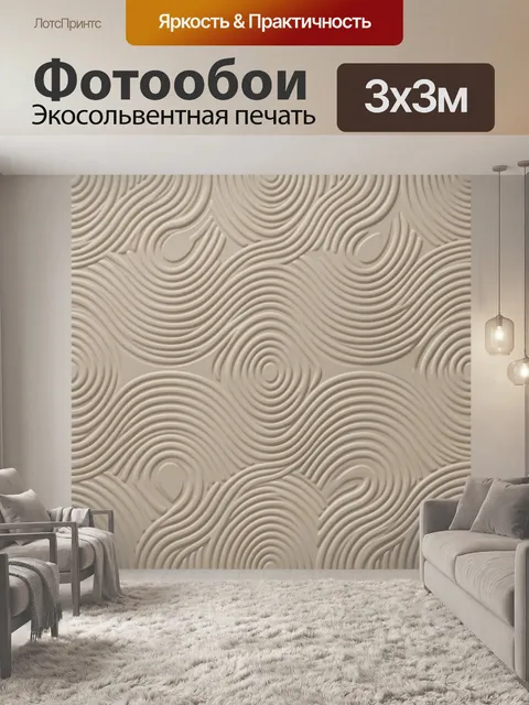 Фотообои Объемные волны бежевого рельефа