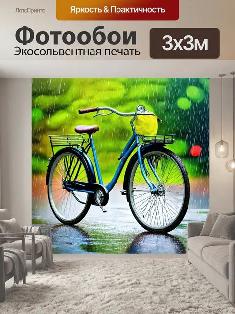 Фотообои велосипед в дождь, художественный стиль, акварельная техника, размытые очертания