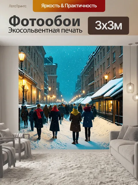 Фотообои город в стиле эдгар дега, зима в городе, снежные крыши, гуляющие с шарфами, яркие огни