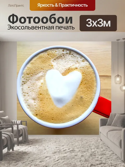 Фотообои Кофе