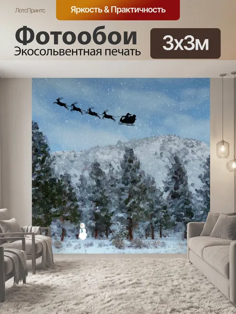 Фотообои Санта-Санты