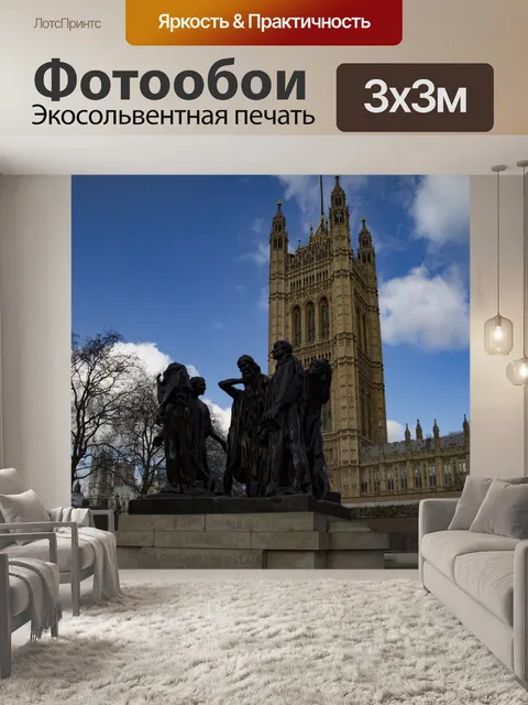 Фотообои Les Bourgeois-де-Кале - Лондон
