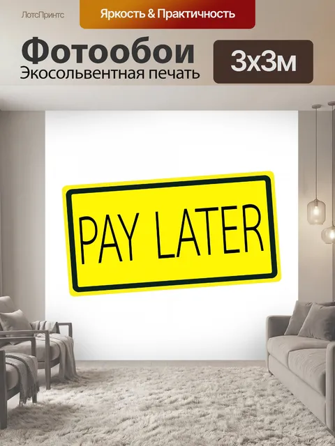 Фотообои Заплатите позже черным текстом на желтом