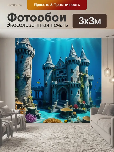 Фотообои подводный замок