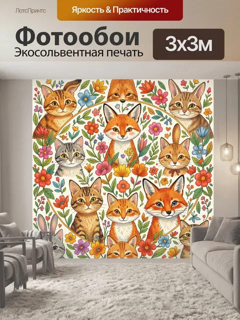 Фотообои Лисы и коты в цветочном круге
