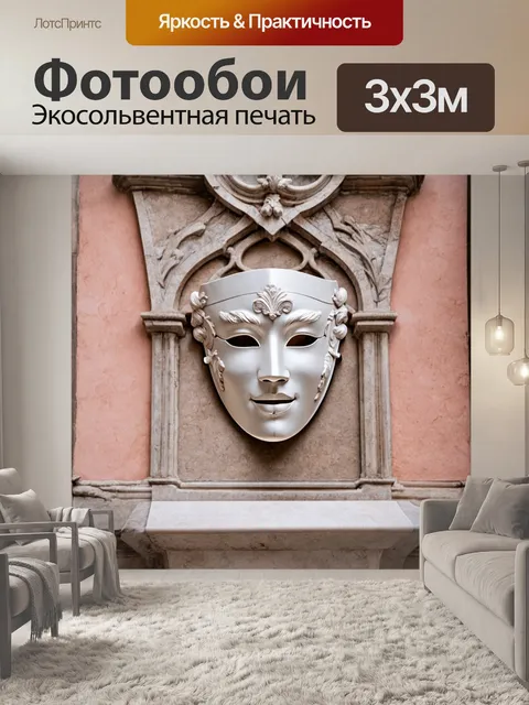 Фотообои одна из масок, выполненная в стиле ренессанса, на фоне старинного здания венеции