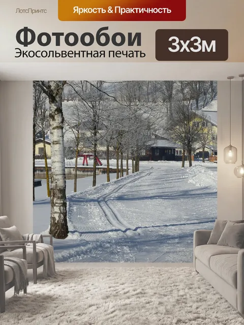 Фотообои Беговая лыжная трасса