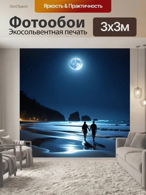 Фотообои пара гуляет по пляжу при свете луны