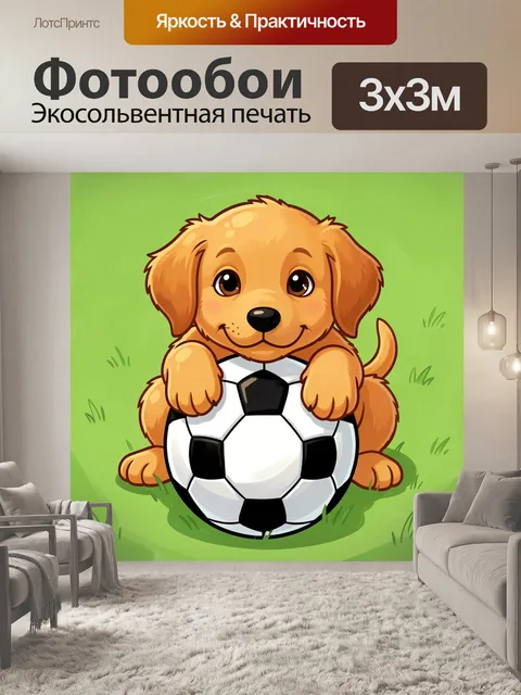 Фотообои Щенок с футбольным мячом