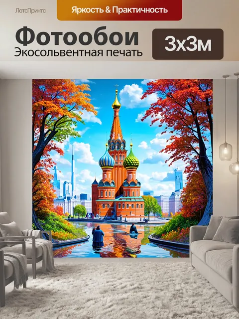 Фотообои сюрреалистический пейзаж москвы