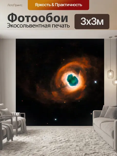 Фотообои Планетарная туман