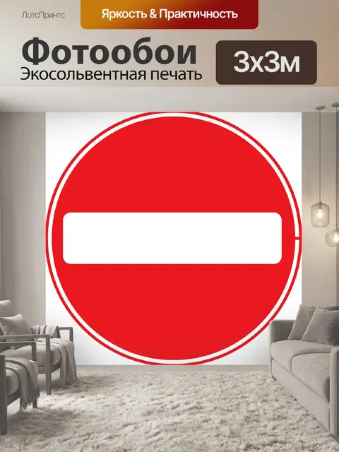 Фотообои Знак