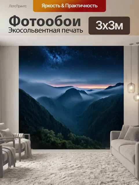 Фотообои ночь в художественном стиле с горами