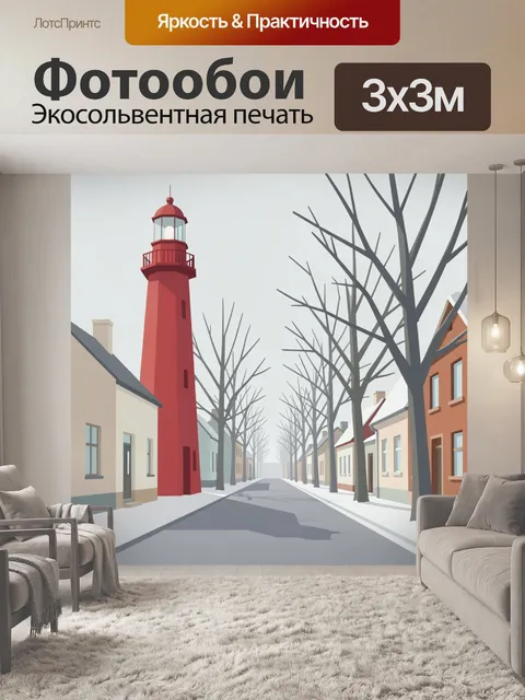 Фотообои Красный маяк на зимней улице