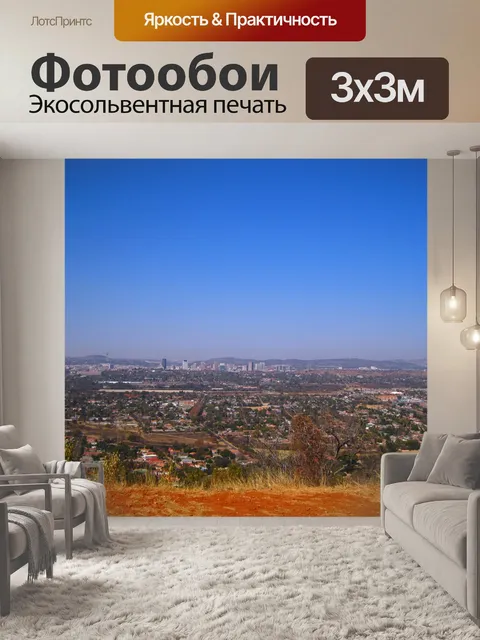 Фотообои вид на пригород Претории