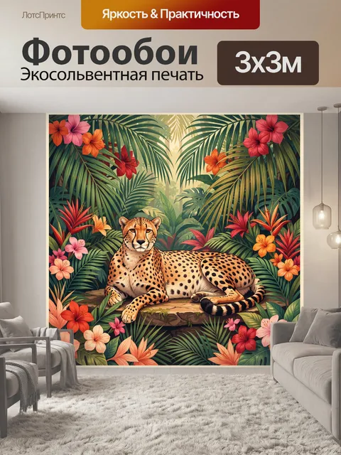 Фотообои Леопард в тропических джунглях