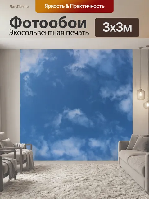 Фотообои Небо