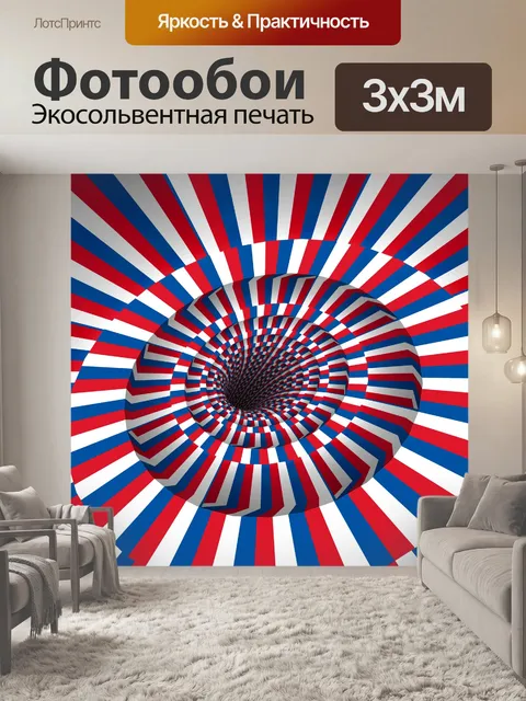 Фотообои красный синий и белый туннель