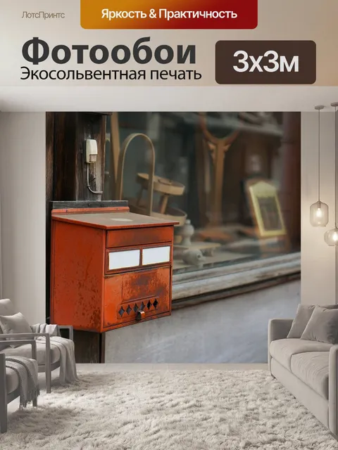 Фотообои Почтовый ящик