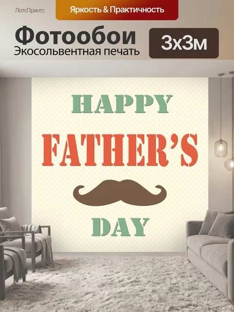 Фотообои Шаблон Дня Отца