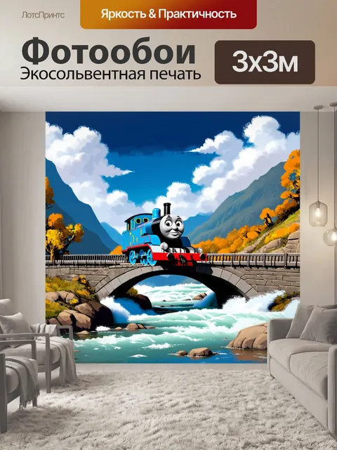Фотообои паровозик томас на мосту над бурной рекой, окруженный величественными горами и глубоким синеватым небом