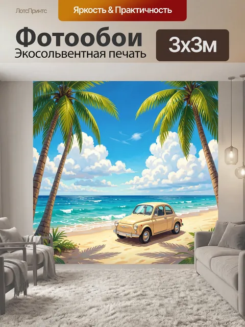 300 × 300 см · Экосольвентная печать