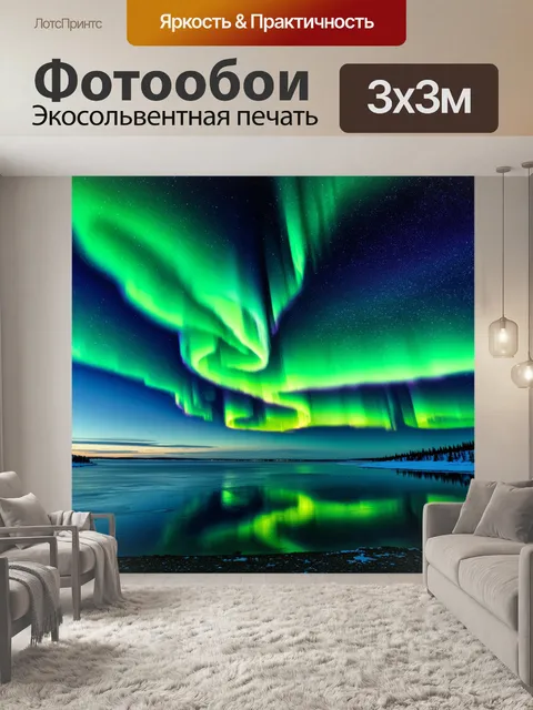 Фотообои яркое северное сияние разливается по ночному небу, окрашивая его в яркие оттенки зеленого и фиолетового