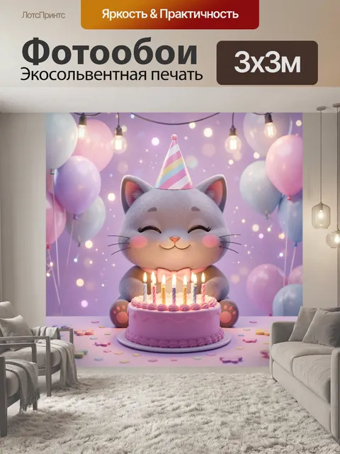 Фотообои Милый котенок с праздничным тортом