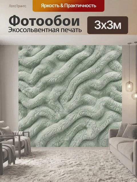 Фотообои Фактурные волны мягкого ворса