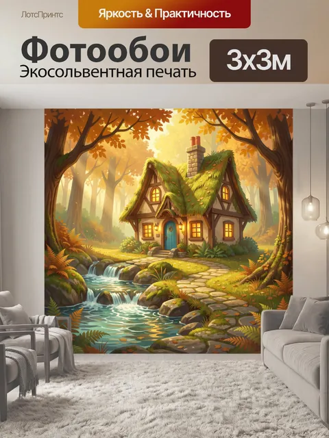 Фотообои Сказочный домик в осеннем лесу