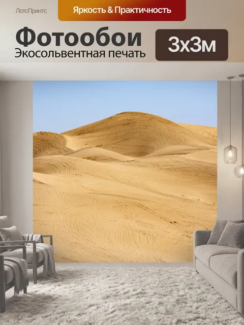 Фотообои Песчаные дюны Гламис