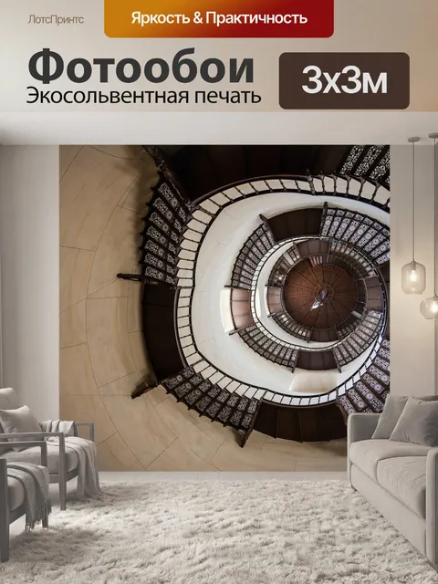 Фотообои Винтовая лестница