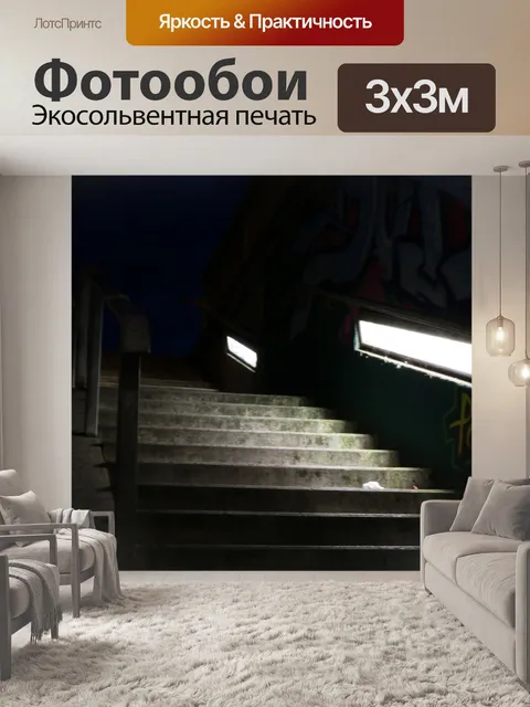 Фотообои Лестница