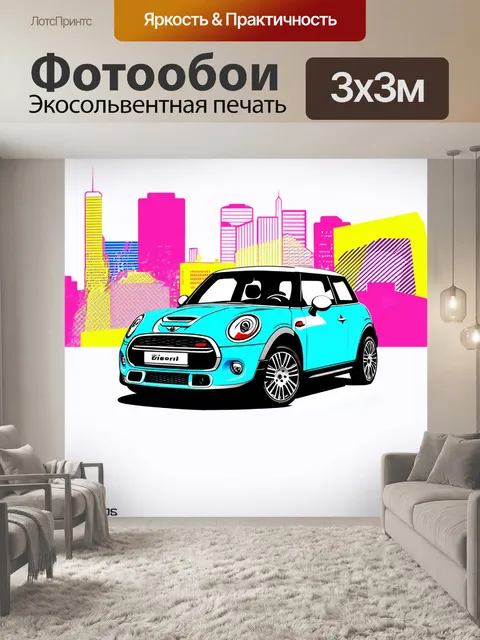 Фотообои мини купер, нарисованный в стиле поп-арт, где яркие цвета и графические линии подчеркивают его уникальный…