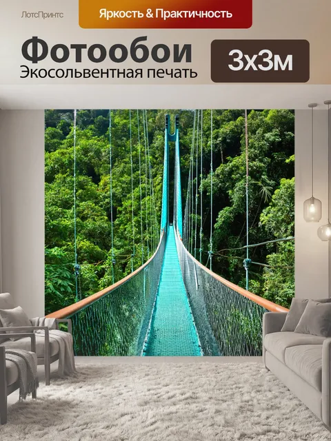 Фотообои стеклянный подвесной мост над джунглями, откуда открываются завораживающие виды на природу