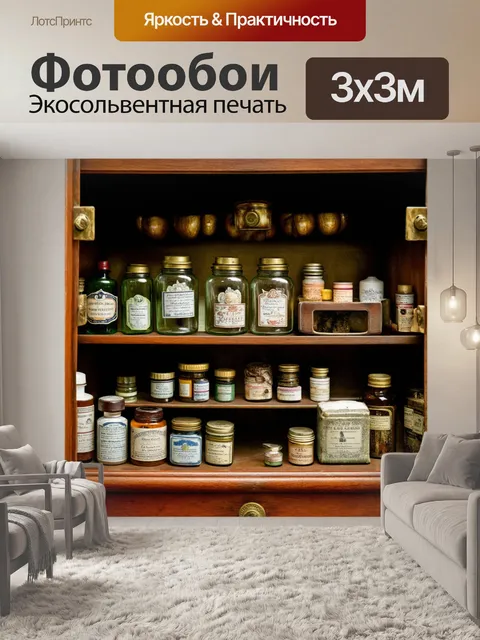 Фотообои винтаж: старинный аптечный шкаф с банками и бутылками, наполненными различными лекарствами