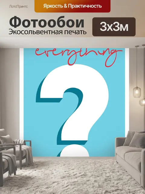 Фотообои Плакат