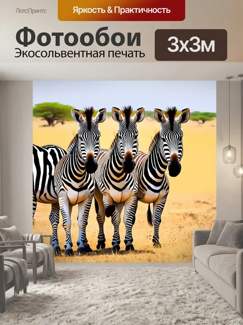 Фотообои животные в стиле малярные краски, зебры на фоне саванны, контрасные черно-белые полосы