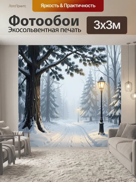 Фотообои Зимняя лесная аллея с фонарями