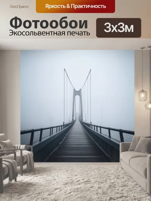 Фотообои подвесной мост на высоте, выполненный в стиле минимализма