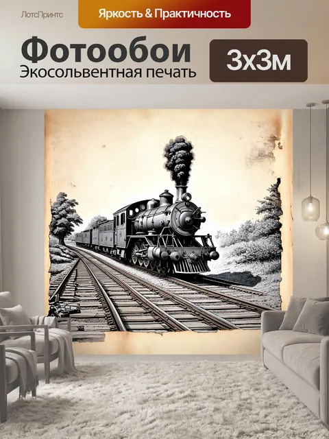 Фотообои старинный паровоз на заброшенных железнодорожных путях в стиле стимпанк
