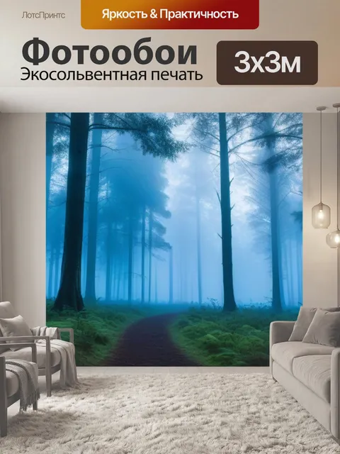 Фотообои утренний туман в лесу
