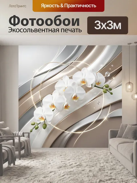 Фотообои Белые орхидеи на серебристых волнах