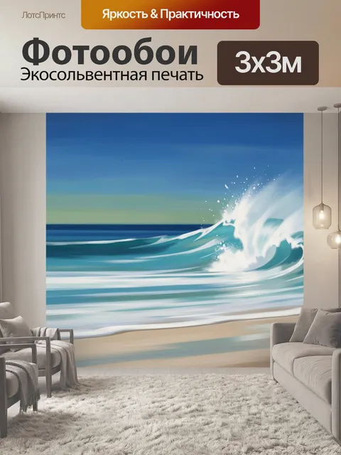 Фотообои Морская волна и прибой
