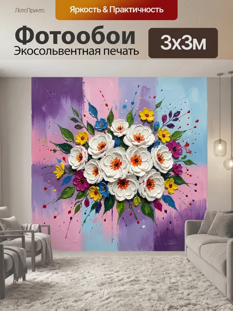300 × 300 см · Экосольвентная печать